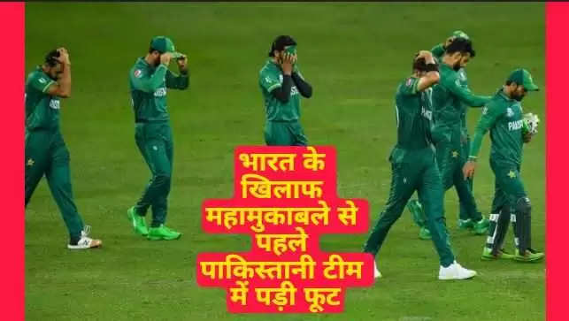 भारत के खिलाफ महामुकाबले से पहले पाकिस्तानी टीम में पड़ी फूट,T20 World Cup के बीच बड़ा खुलासा