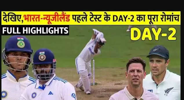 Watch the full excitement of the second day of the first test match of IND vs NZ in the video, see full highlights.