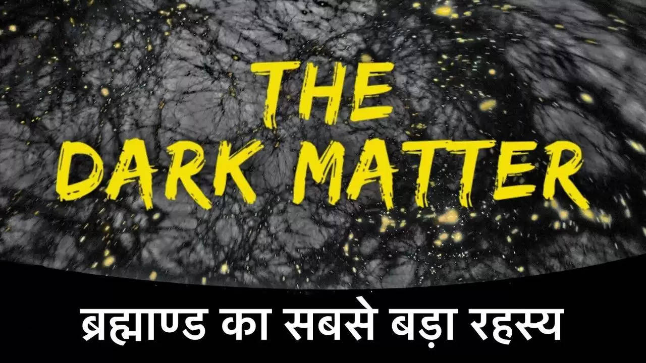हमारे वायुमंडल में मौजूद है ब्रह्माण्ड की सबसे बड़ी अनसुलझी पहेली Dark Matter का राज़, जानिए वैज्ञानिकों की क्या है राय
