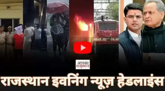 Rajasthan Evening News Video Bulletin: राजस्थान की दिनभर की सबसे बड़ी खबरें