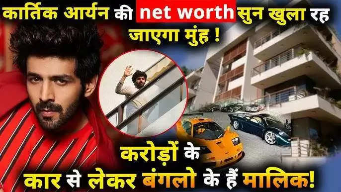 Kartik Aryan is the owner of many luxury cars and property worth billions, know the actor's net worth and luxury collection.