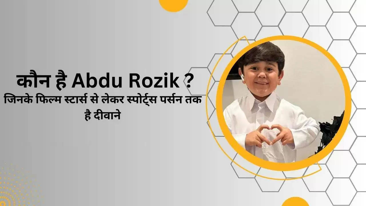 आखिर कौन है Abdu Rozik ? क्रिस्टियानो रोनाल्डो से लकर बॉलीवुड सुपरस्टार Salman Khan तक है जिनके दीवाने, क्या करते है काम ?