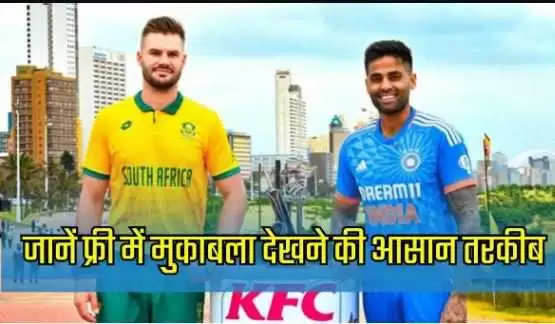 Watch IND VS SA T20 matches live for free here, not on Hotstar or Sony, know full details