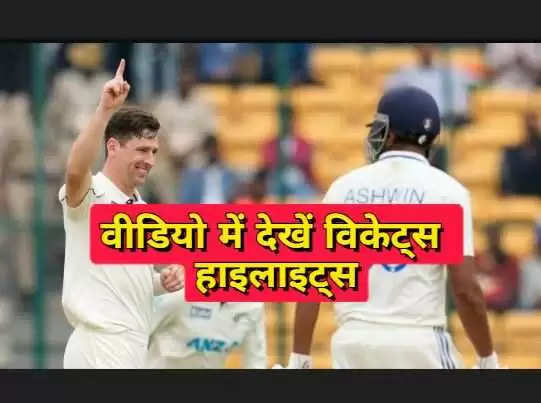 IND vs NZ How the Indian innings fell apart like cards in the first test, see wickets highlights in VIDEO