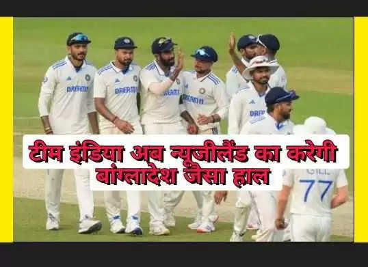 New Zealand will also be in the same condition as Bangladesh, Team India will again face such an attack, see details in the video.