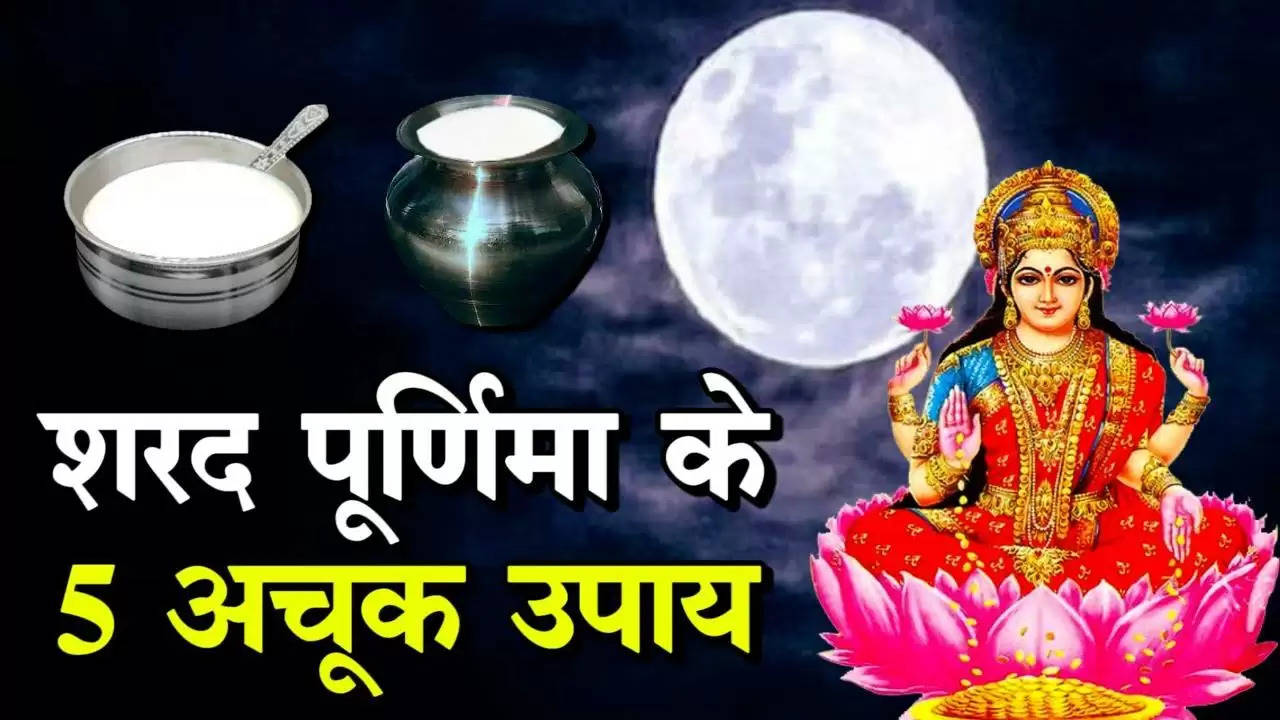 Chant this mantra 21 times silently on the night of Sharad Purnima, watch the complete mantra in the video.