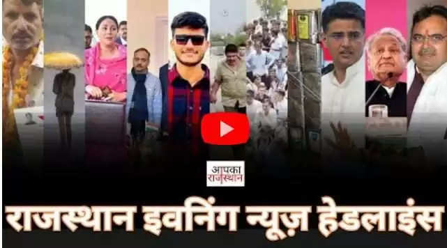 Rajasthan Evening News Video Bulletin: राजस्थान की दिनभर की सबसे बड़ी खबरें