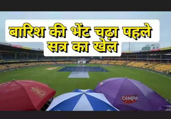 IND vs NZ 1st Test Live Rain spoiled the game, toss could not take place in Bengaluru Test till lunch break, watch video