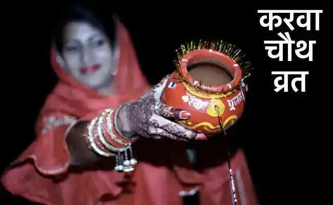 Which 4 mantras should be chanted in Karva Chauth puja? Which will increase the age of husband, see the auspicious time and mantra in the video