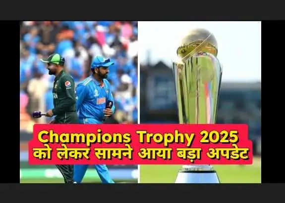 Big update regarding Champions Trophy 2025, know when the schedule can be announced